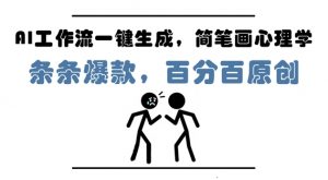 AI工作流一键生成，简笔画心理学，条条爆款，百分百原创，小白5分钟上手，月入1W+-优品网赚资源库