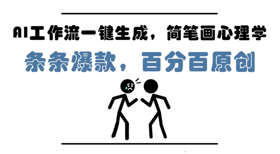 AI工作流一键生成，简笔画心理学，条条爆款，百分百原创，小白5分钟上手，月入1W+-优品网赚资源库