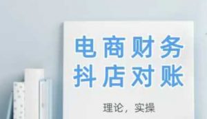 2025抖店对账,从理论到实操,学完即用-优品网赚资源库