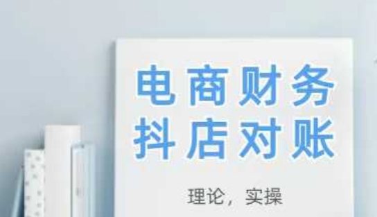2025抖店对账,从理论到实操,学完即用-优品网赚资源库