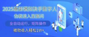 2025最新模拟快手数字人伪装进入直播间,全自动运行解放双手,可批量操作,被动收入轻松1W【揭秘】-优品网赚资源库