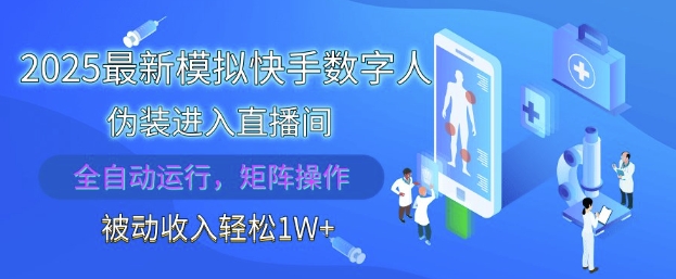 2025最新模拟快手数字人伪装进入直播间,全自动运行解放双手,可批量操作,被动收入轻松1W【揭秘】-优品网赚资源库
