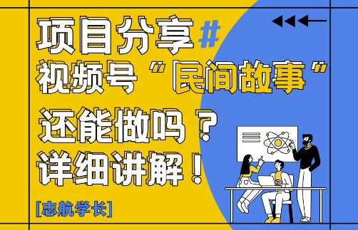 视频号“民间故事”是什么?还能不能做?怎么做?详细讲解-优品网赚资源库