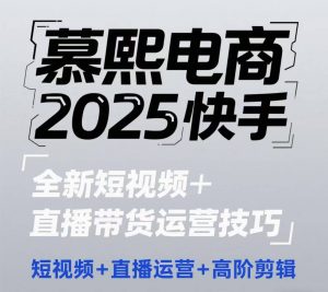 2025快手短视频+直播带货运营技巧,短视频、直播运营、高阶剪辑-优品网赚资源库