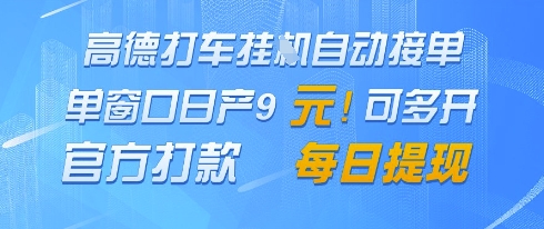 高德地图挂G接单，单窗口日产9元，官方打款，每日提现【揭秘】-优品网赚资源库