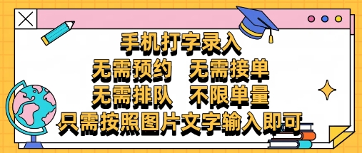 纯手机打字录入,不需要预约 、不需要接单、不需要排队 、项目不限量,零门槛,操作简单方便收入无上限【揭秘】-优品网赚资源库