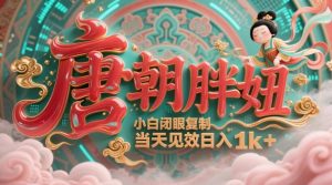 用AI克隆“唐朝胖妞”日更3条，平台疯狂推流，小白闭眼复制，当天见效，日入1k+-优品网赚资源库