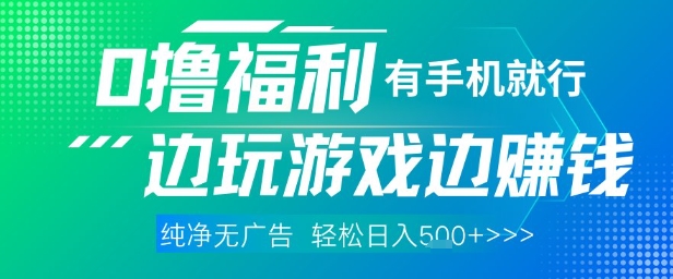 全网首发,0撸福利,有手就行随时随地做 纯净无广告,边玩游戏边挣钱,轻松日入5张+【揭秘】-优品网赚资源库
