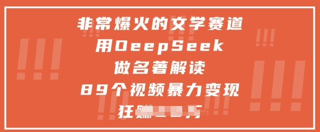 非常爆火的文学赛道,用deepseek做名著解读 ,89个视频暴力变现1w+-优品网赚资源库