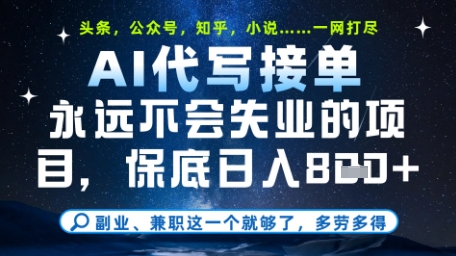 永远不会失业的项目，AI代写教学，上手之后单日稳定变现8张，头条、公众号、知乎等全部降维打击【揭秘】-优品网赚资源库