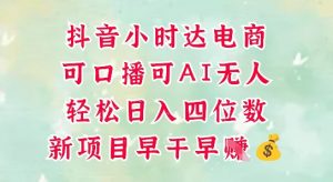 零售新电商，抖音小时达火热进行中，可做口播，可做AI无人，轻松日入四位数-优品网赚资源库