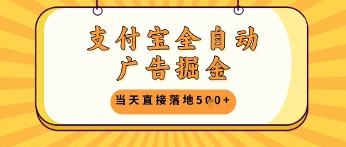 支付宝全自动广告掘金单机日入5张+【揭秘】-优品网赚资源库