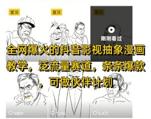 全网爆火的抖音影视抽象漫画教学,泛流量赛道,条条爆款,可做抖音伙伴计划视频号分成等-优品网赚资源库