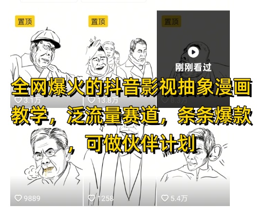 全网爆火的抖音影视抽象漫画教学,泛流量赛道,条条爆款,可做抖音伙伴计划视频号分成等-优品网赚资源库