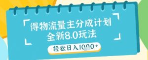 最新得物流量主分成计划，独家原创玩法，轻松日入1k+【揭秘】-优品网赚资源库