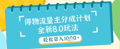 最新得物流量主分成计划，独家原创玩法，轻松日入1k+【揭秘】-优品网赚资源库