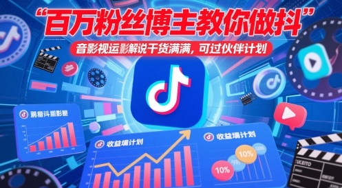 百万粉丝博主教你做抖音影视搬运影视解说,干货满满 ,可过伙伴计划-优品网赚资源库