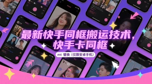 最新快手同框搬运技术，快手卡同框mt替换(仅限安卓手机)-优品网赚资源库