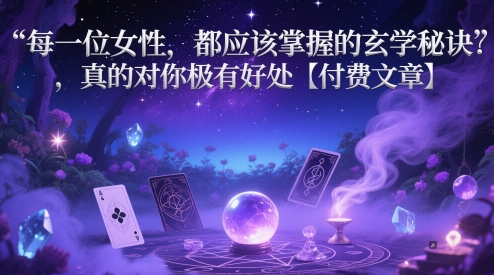 每一位女性，都应该掌握的玄学秘诀 ，真的对你极有好处【付费文章】-优品网赚资源库