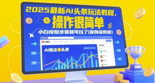 2025最新AI头条玩法教程,操作很简单,小白按照步骤就可以了(保姆级教程)-优品网赚资源库