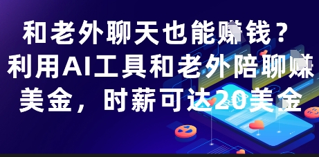 和老外聊天也能挣钱？利用AI工具和老外陪聊挣美金，时薪可达20刀-优品网赚资源库