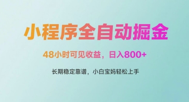 微信小程序全自动掘金,48小时可见收益,日入多张,长期稳定靠谱,小白宝妈轻松上手【揭秘】-优品网赚资源库