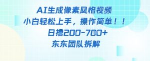 像素风躺挣新玩法！AI自动铲屎日入5张+(附带教程)-优品网赚资源库
