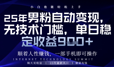 顺着人性挣钱，男粉全自动变现，保底日入9张+【揭秘】-优品网赚资源库