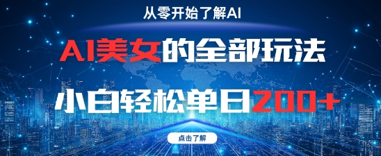 AI美女的全部玩法0基础小白轻松单日2张+-优品网赚资源库
