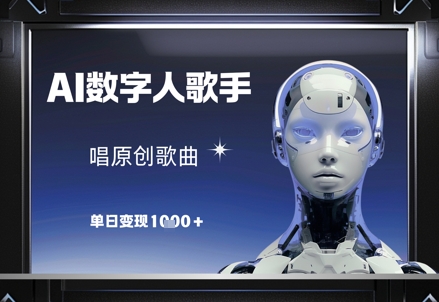 AI数字人歌手，唱原创歌曲，单日变现1k-优品网赚资源库