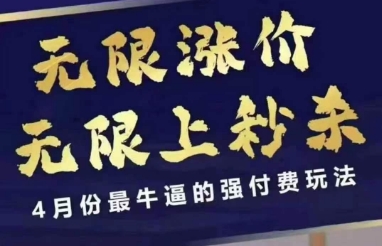 拼多多线上课，无限涨价，无限上秒杀，4月份最牛逼的强付费玩法【更新】-优品网赚资源库