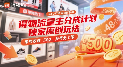 得物流量主分成计划独家原创玩法,48小时即可见到收益,单号收益5张,多号无上限【揭秘】-优品网赚资源库