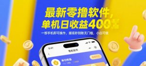 最新零撸软件，单机日收益4张，一部手机即可操作，提现秒到账无门槛，小白可做【揭秘】-优品网赚资源库