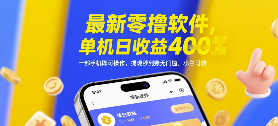 最新零撸软件，单机日收益4张，一部手机即可操作，提现秒到账无门槛，小白可做【揭秘】-优品网赚资源库
