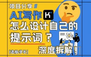 AI写作，怎么设计自己的提示词？（按照演讲稿为例）-优品网赚资源库