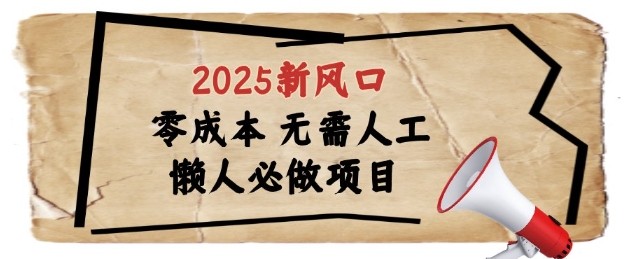 2025新风口，懒人必做项目，浏览器全自动掘金【揭秘】-优品网赚资源库