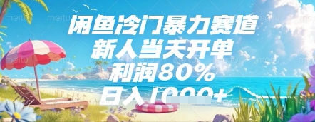 闲鱼冷门暴力赛道，新人当天开单，利润80%，日入几张，长期可做【揭秘】-优品网赚资源库