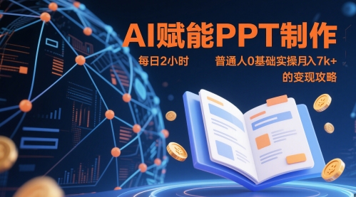 AI赋能PPT制作，每日2小时，普通人0基础实操月入7k+ 的变现攻略-优品网赚资源库