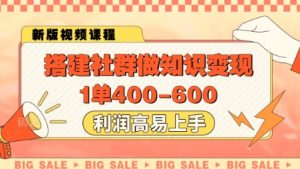 搭建社群做知识变现，1单400.利润高易上手-优品网赚资源库