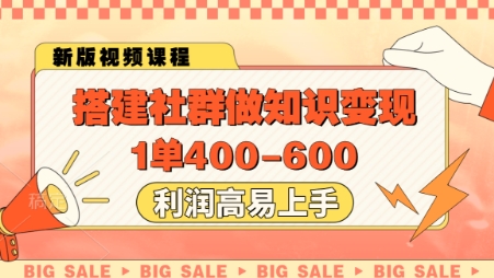 搭建社群做知识变现，1单400.利润高易上手-优品网赚资源库