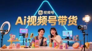 风口已至！AI视频号带货轻松月入过1W，99%的普通人却卡在内容制作门槛-优品网赚资源库