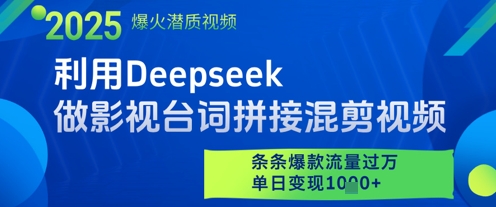 利用Deepseek做影视台词拼接混剪视频,条条爆款流量过W,单日变现多张-优品网赚资源库