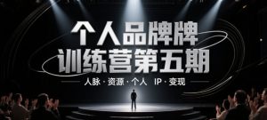 个人品牌训练营第五期，人脉·资源·个人IP·变现-优品网赚资源库