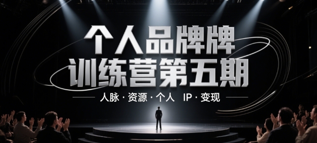 个人品牌训练营第五期，人脉·资源·个人IP·变现-优品网赚资源库
