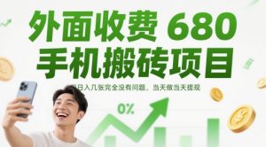 外面收费680手机搬砖项目，日入几张完全没有问题，当天做当天提现-优品网赚资源库