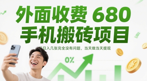 外面收费680手机搬砖项目，日入几张完全没有问题，当天做当天提现-优品网赚资源库