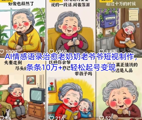 AI情感语录治愈老奶奶老爷爷短视制作，条条10万+，轻松起号变现-优品网赚资源库