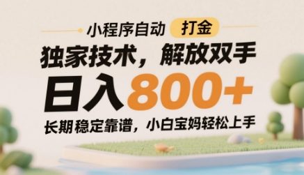小程序自动打金独家技术，解放双手日入8张，长期稳定靠谱，小白宝妈轻松上手【揭秘】-优品网赚资源库