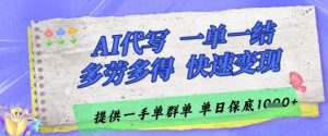 AI代写接单，一单一结多劳多得，当天做当天见收益，单子接不完，日入多张【揭秘】-优品网赚资源库