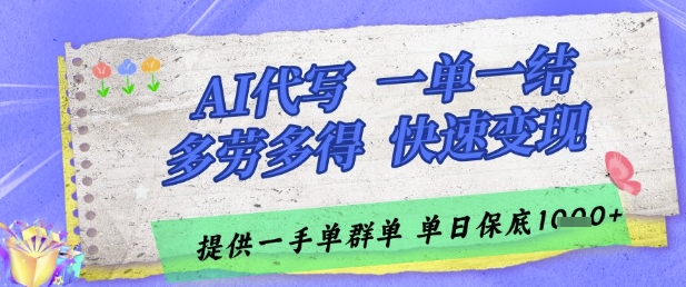 AI代写接单,一单一结多劳多得,当天做当天见收益,单子接不完,日入多张【揭秘】-优品网赚资源库